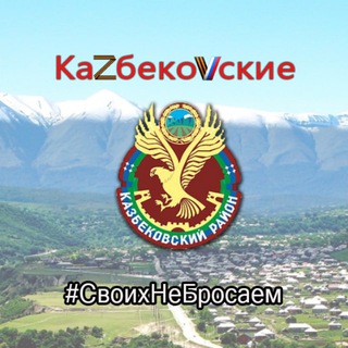 Логотип @kazbekovskie2022 - 🇷🇺 КаZбекоVские 🇷🇺