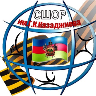 Логотип @kazdjiev - ГБУ ДО КК "СШОР им. Г.К.Казаджиева"