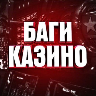 Логотип @kazik_sxemi - СХЕМЫ | КАЗИНО🎰