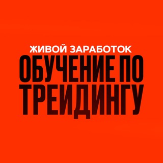 Логотип @kaziki_i_zarabotok - ОБУЧЕНИЕ ПО ТРЕЙДИНГУ - Живой Заработок
