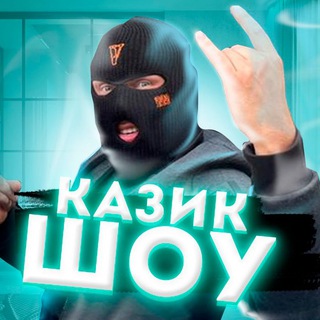 Логотип @kazikshoy - Казик Шоу