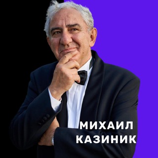Логотип @kazinikm - Михаил Казиник