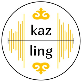 Логотип @kazlingo - KazLing | Олимпиадная лингвистика в Казахстане 🇰🇿