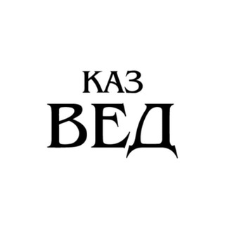 Логотип @kazved - Казанские ведомости | Новости Казани