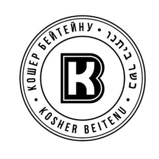 Логотип @kbeitenu - Кошер Бейтену