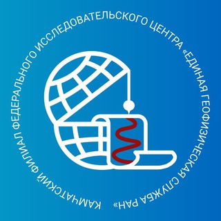 Логотип @kbgsras_chat - chat_ Камчатский филиал ФИЦ ЕГС РАН