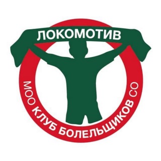 Логотип @kblokomotiv - Клуб болельщиков Спортобщества «Локомотив»