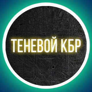 Логотип @kbr_tenevoy - Теневой КБР