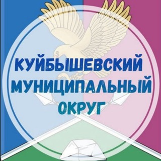Логотип @kbsh_info - Куйбышевский муниципальный округ