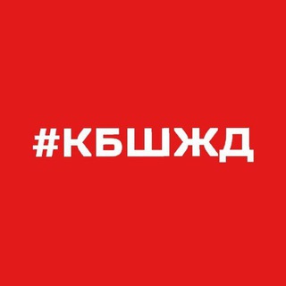 Логотип @kbsh_news - Куйбышевская ЖД