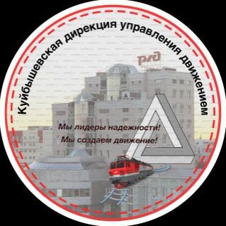 Логотип @kbshdud - Куйбышевская дирекция управления движением