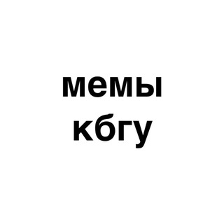 Логотип @kbsumemes - мемы кбгу