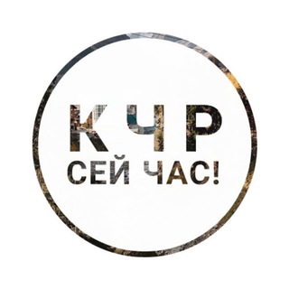 Логотип @kchrnow - КЧР сейчас