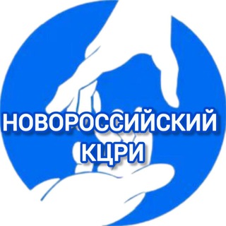 Логотип @kcriromashka - ГКУ СО КК "Новороссийский КЦРИ" (комментарии)