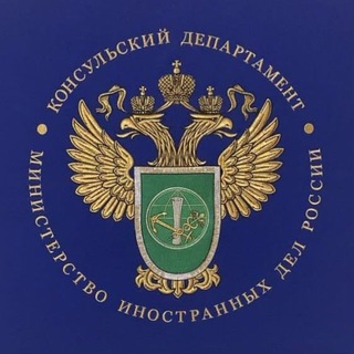 Логотип @kd_mid - Консульский департамент МИД России