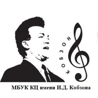 Логотип @kdckobzona - МБУК КЦ имени И. Д. Кобзона