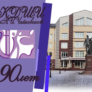 Логотип @kdshi - КДШИ им. П.И.Чайковского