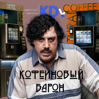 Логотип @kdvend - Кофеиновый Барон