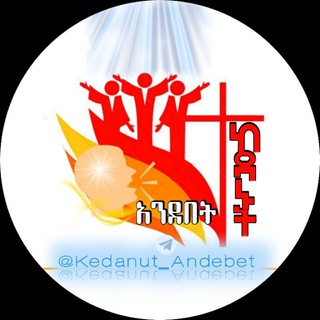 Логотип @kedanut_andebet - ✞ ከዳኑት አንደበት🗣
