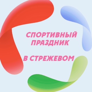 Логотип @kedr_strezhevoy - Чат Спортивный праздник в Стрежевом