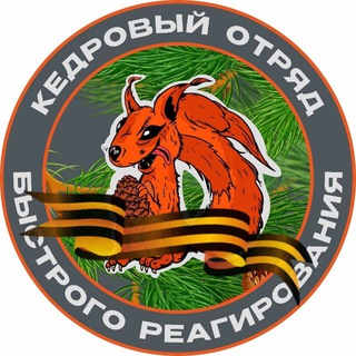 Логотип @kedrootryad - КОБР🐿Чат
