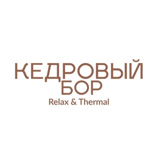 Логотип @kedrovybor - Кедровый Бор Relax&Thermal