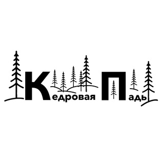 Логотип @kedrpad - Кедровая Падь