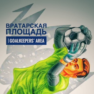 Логотип @keepers_area - Вратарская Площадь | GOALKEEPERS’ AREA