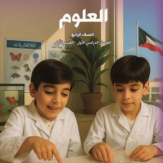Логотип @kefayat_4 - علوم 🔬الصف الرابع للمعلم 🇰🇼