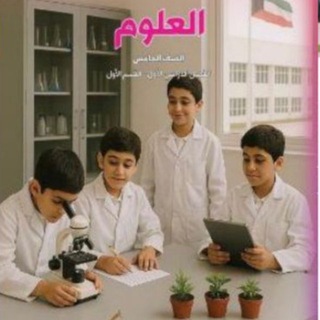 Логотип @kefayat_5 - علوم 🔬الصف الخامس للمعلم 🇰🇼