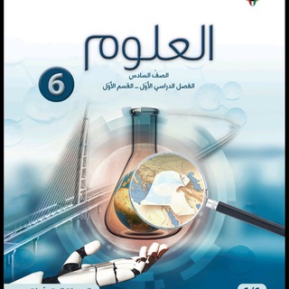 Логотип @kefayt3loom6 - علوم الصف السادس/منهج الكويت