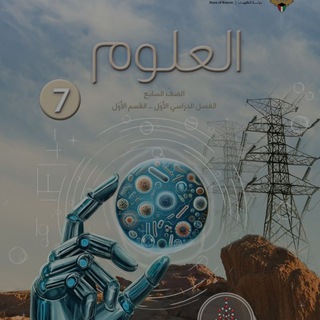 Логотип @kefayt3loom7 - علوم الصف السابع/منهج الكويت