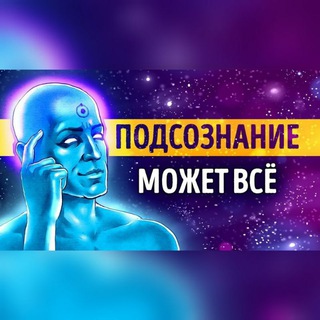 Логотип @kehoe_john - Подсознание может всё