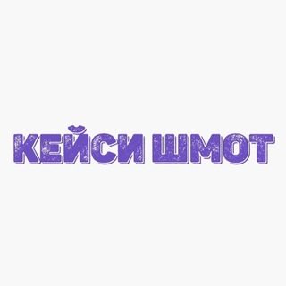 Логотип @keisishmot - КЕЙСИ ШМОТ