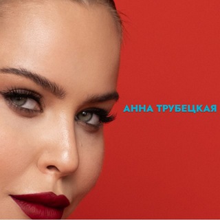 Логотип @keksiann - АННА ТРУБЕЦКАЯ НА СВЯЗИ