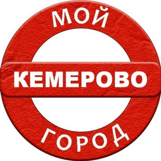 Логотип @kemerovo_moy_gorod - Кемерово инфо