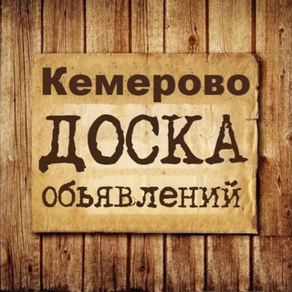 Логотип @kemerovo_obyavleniya - Объявления Кемерово | Кемеровская область | Кузбасс