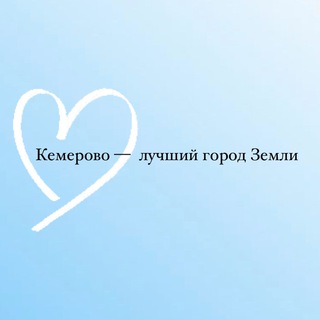 Логотип @kemerovothebest - Кемерово — лучший город Земли