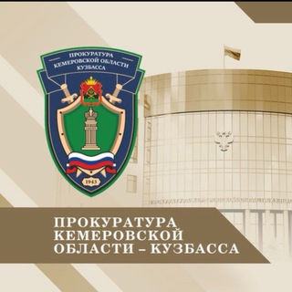 Логотип @kemprokuratura - Прокуратура Кемеровской области - Кузбасса