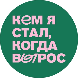 Логотип @kemstalkogdavyros - 🎙 Кем я стал, когда вырос | podcast