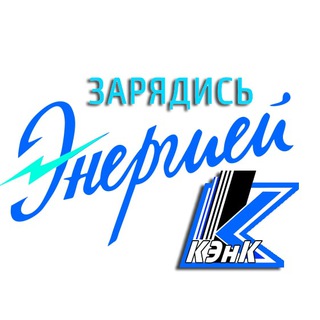 Логотип @kenk_news - Новости КЭнК