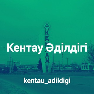 Логотип @kentau_adildigi - Кентау Әділдігі