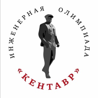 Логотип @kentavr_olimp - Инженерная олимпиада "Кентавр"