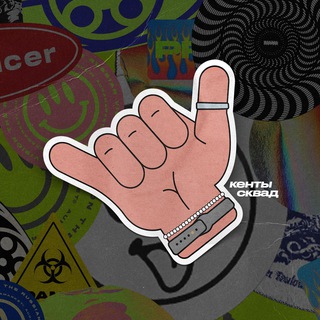 Логотип @kentysqd - КЕНТЫ СКВАД