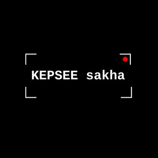 Логотип @kepsee_sakha - Кэпсээ саха