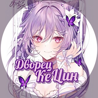 Логотип @keqinghome - Дворец Кэ Цин ll Genshin Impact ❤️