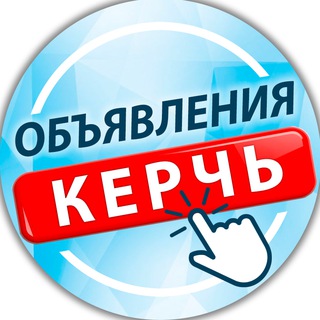 Логотип @kerchobyava - Керчь - объявления | работа | барахолка
