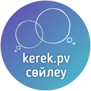 Логотип @kereksoyle - kerek.pv сөйлеу
