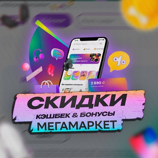 Логотип @keshbacksmm - Кэшбэк/Кешбэк Скидки Мегамаркет | СберСпасибо
