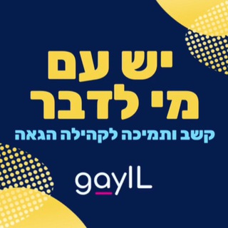 Логотип @keshev - GayIL 🏳️‍🌈 - יש עם מי לדבר